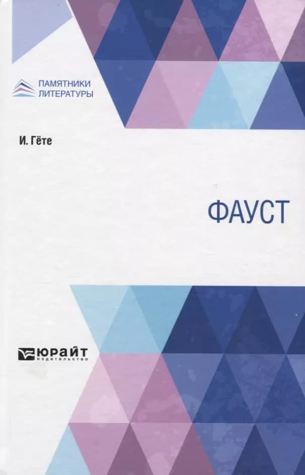 Фауст