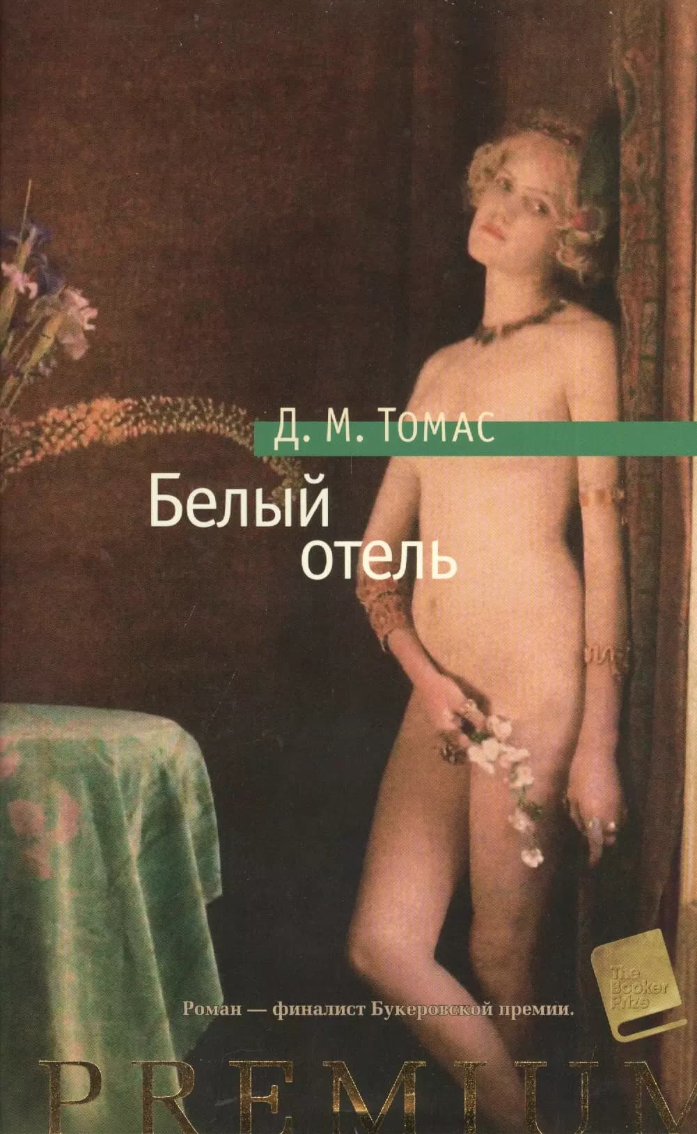 Белый отель