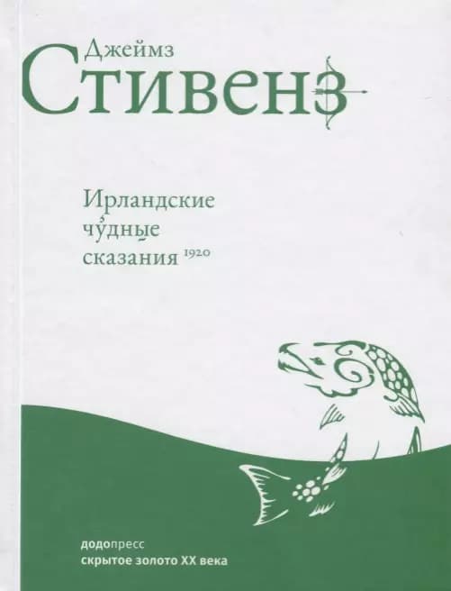 Ирландские чудные сказания