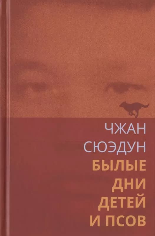 Былые дни детей и псов