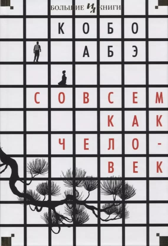 Совсем как человек