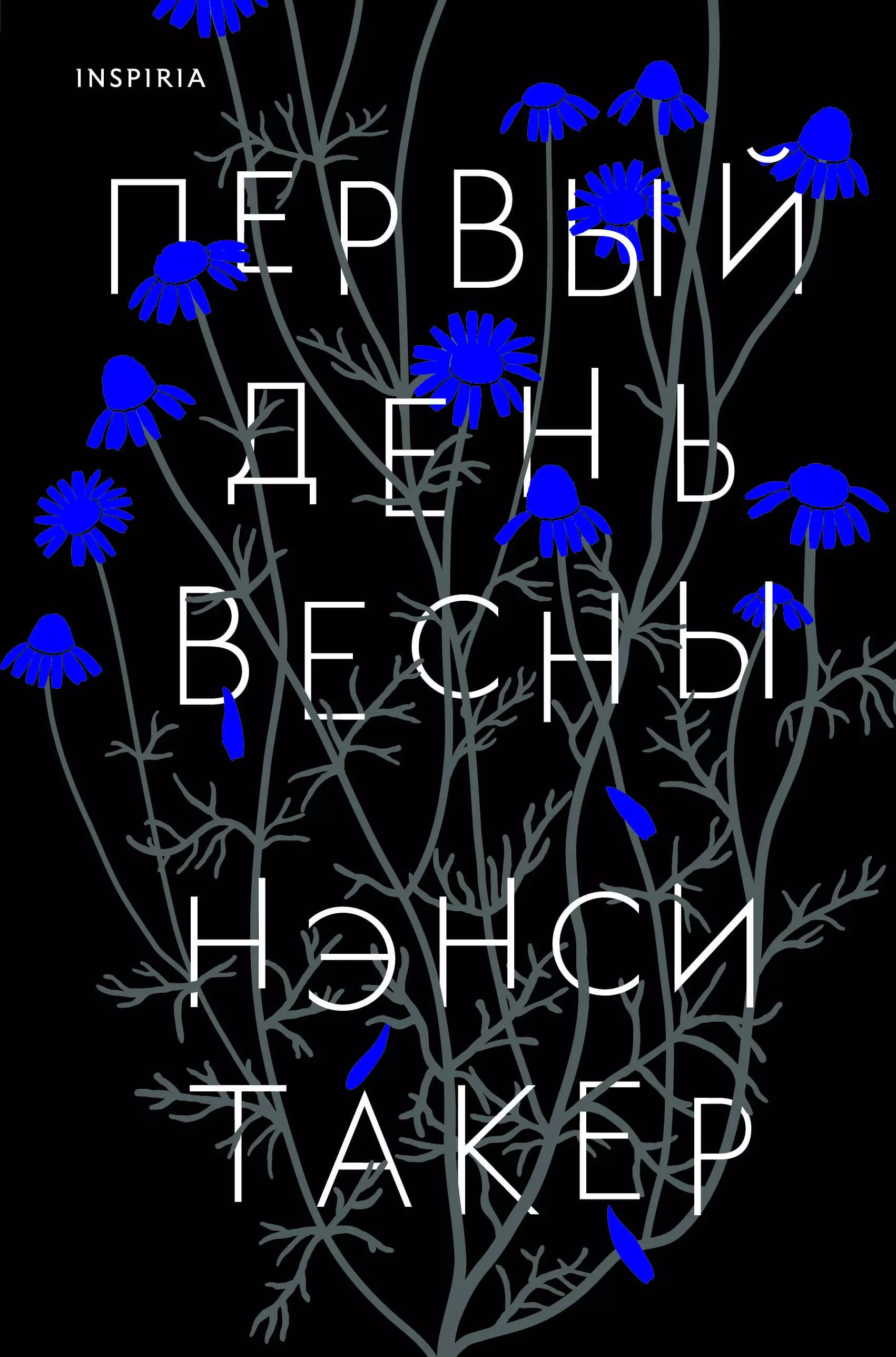 Первый день весны