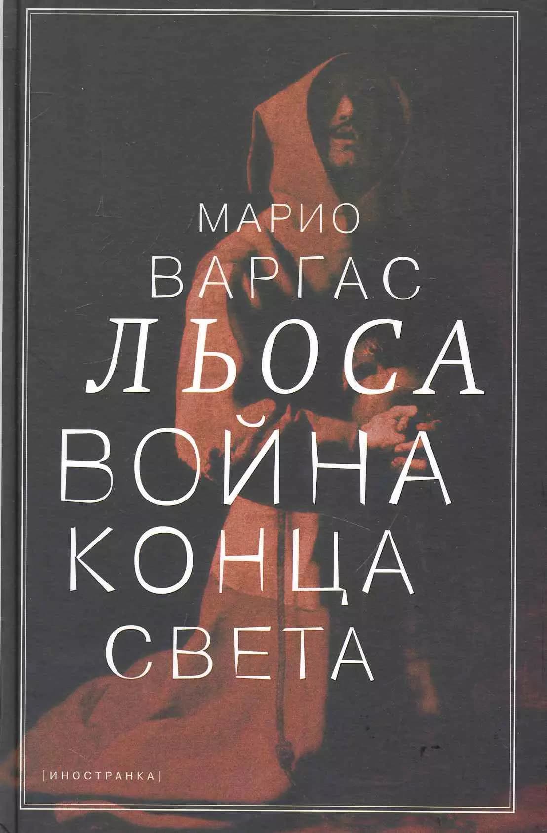 Война конца света