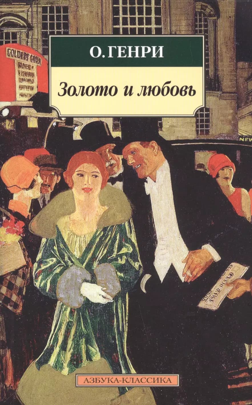 Золото и любовь