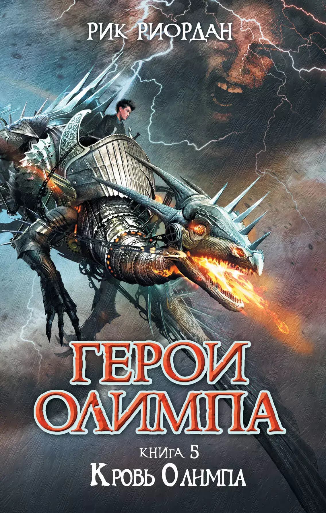 Герои Олимпа. Кн.5. Кровь Олимпа