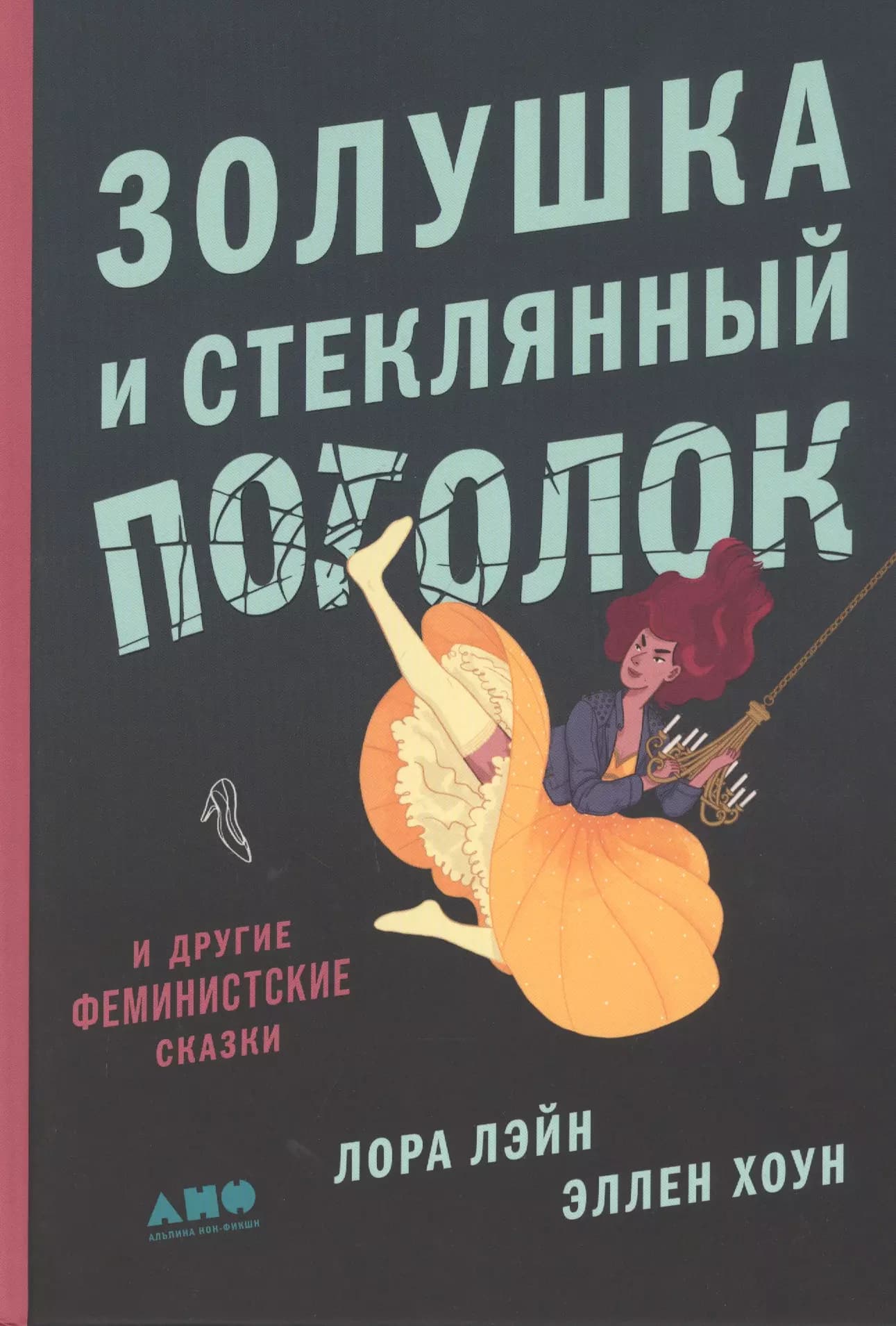 Золушка и стеклянный потолок: и другие феминистские сказки