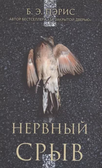 Нервный срыв