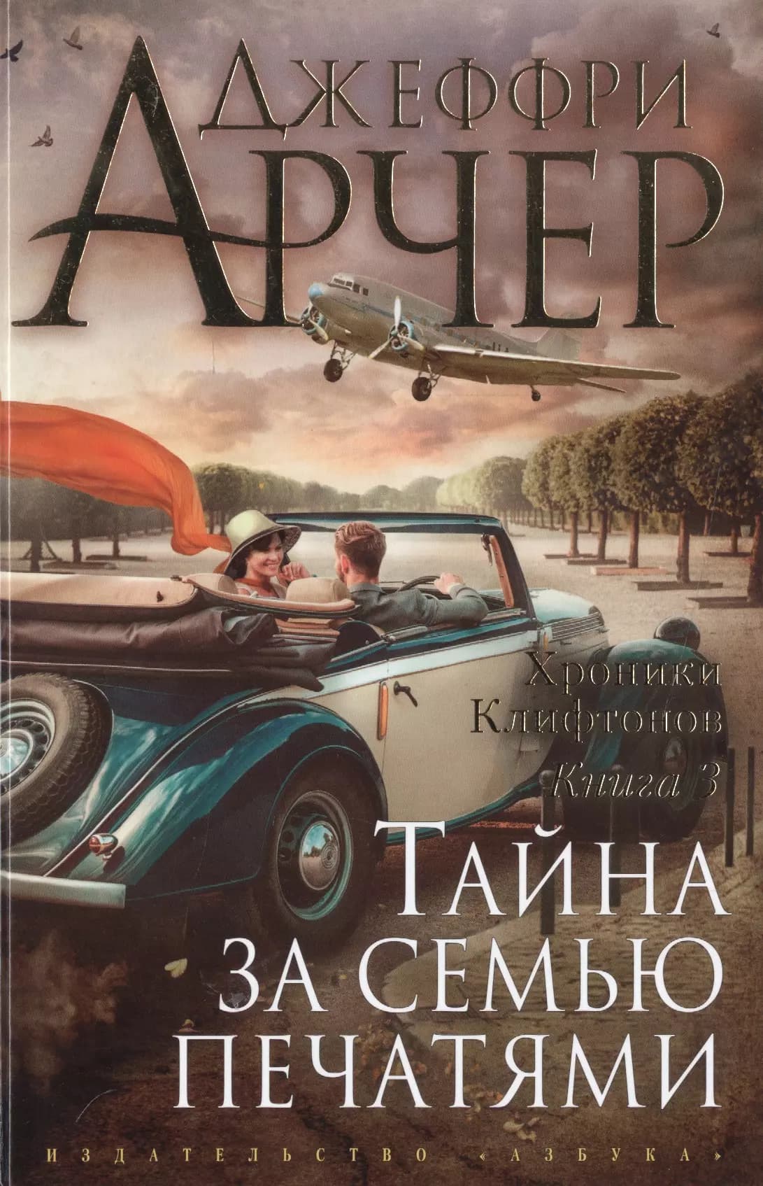 Хроники Клифтонов. Книнга 3. Тайна за семью печатями