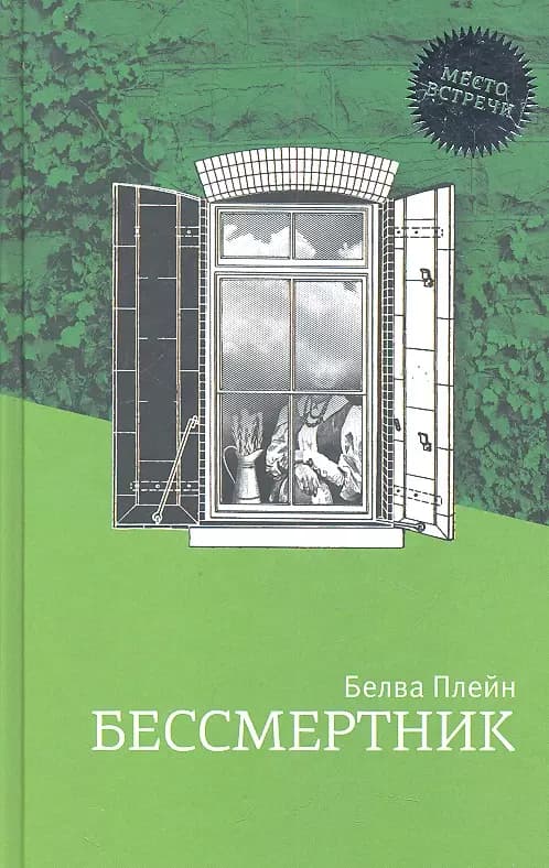 Бессмертник