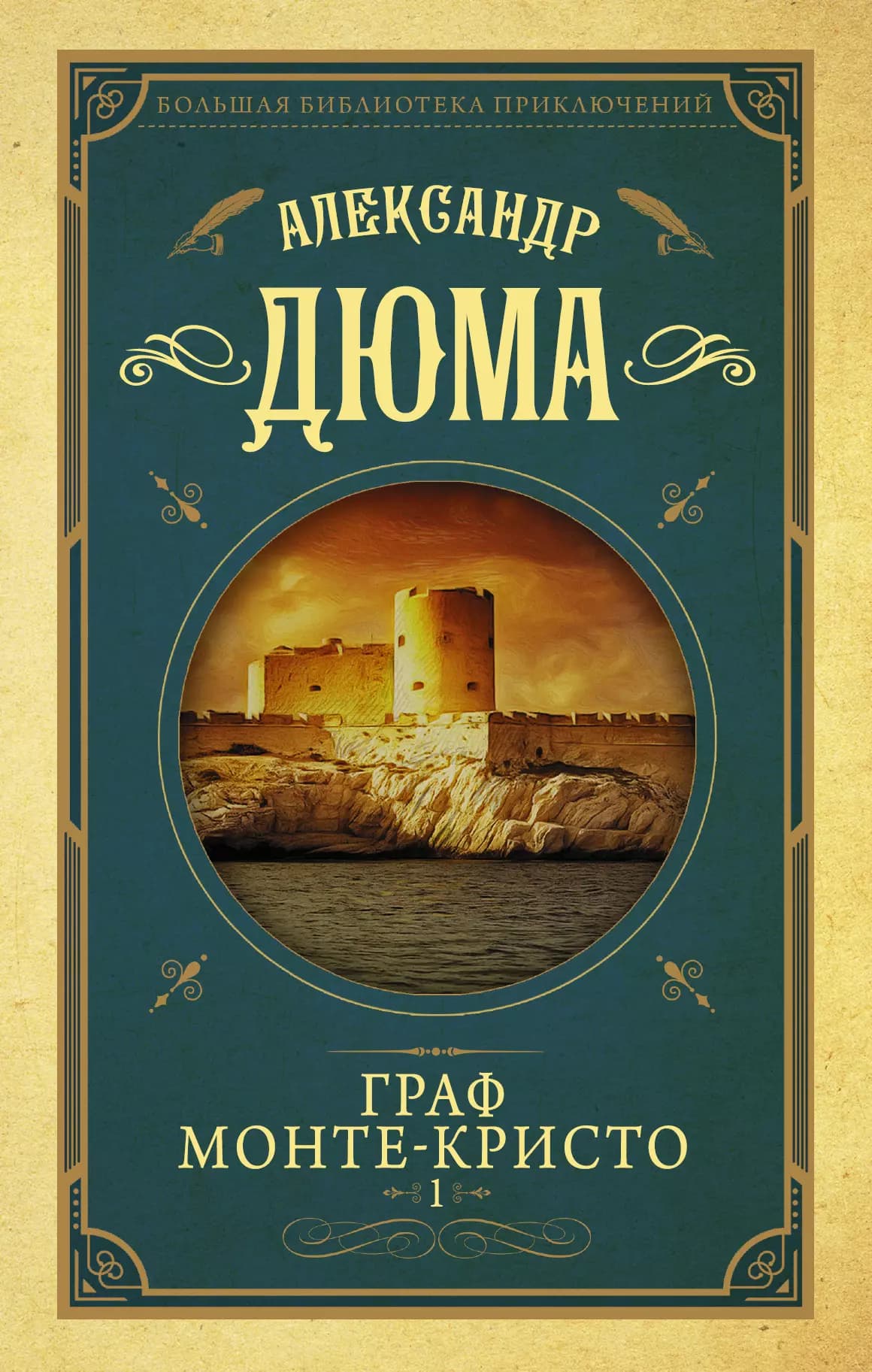 Граф Монте-Кристо. Книга 1