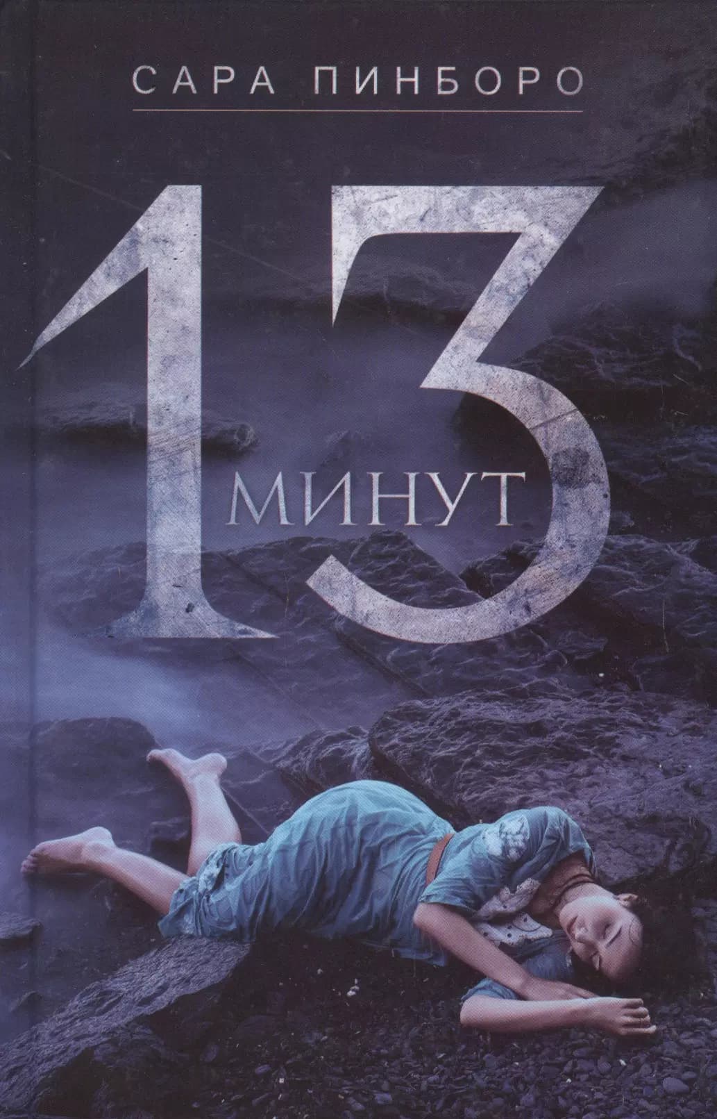 13 минут