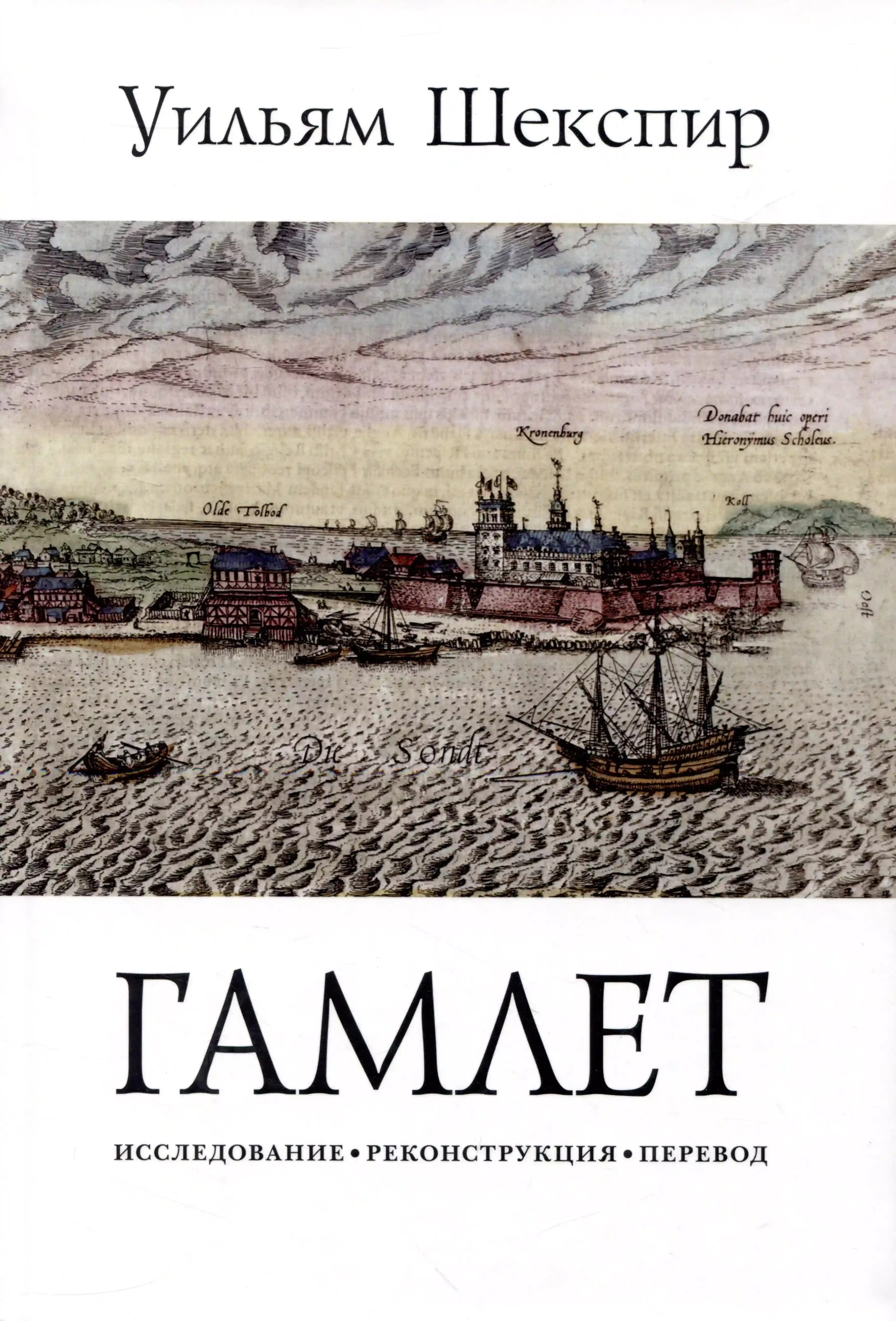 Гамлет