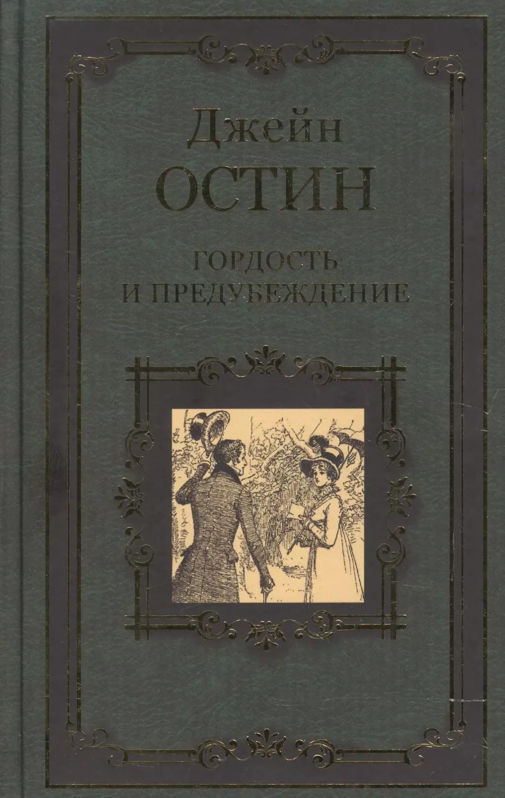 Гордость и предубеждение