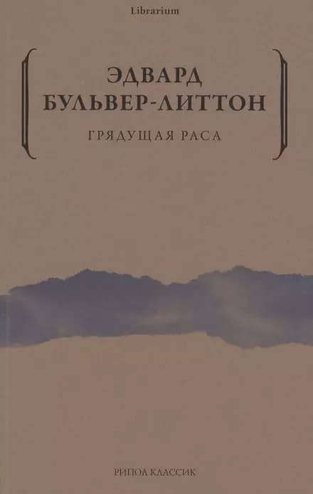 Грядущая раса