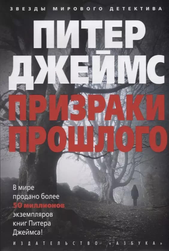 Призраки прошлого