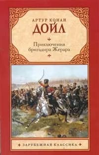 Приключения бригадира Жерара