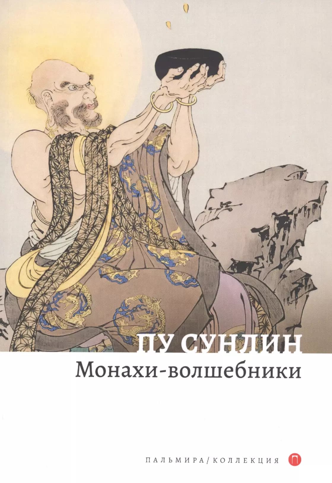 Монахи-волшебники