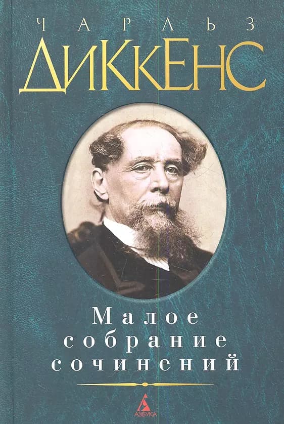 Малое собрание сочинений