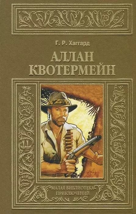 Аллан Квотермейн