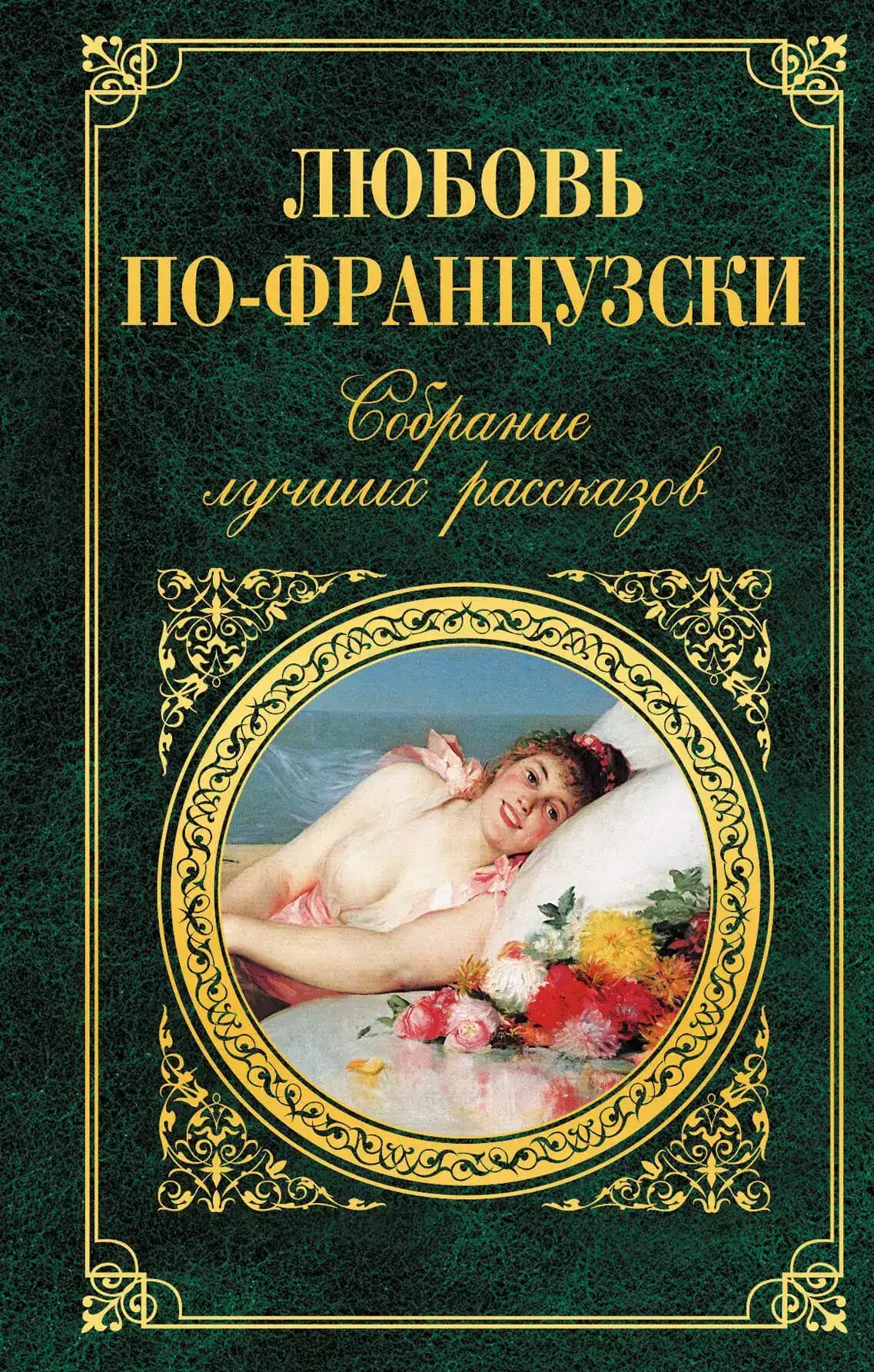 Любовь по-французски: собрание лучших рассказов