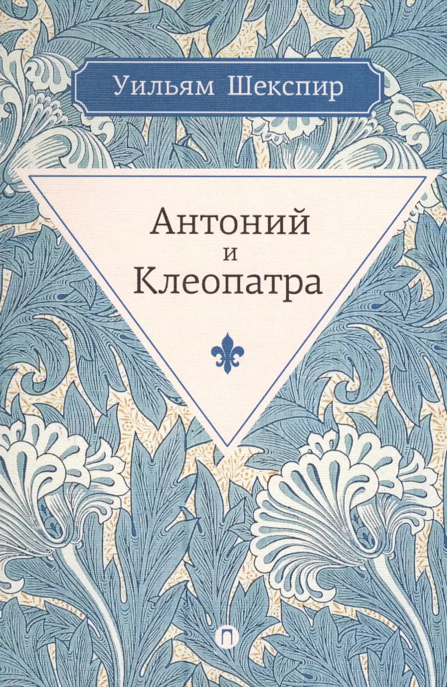 Антоний и Клеопатра