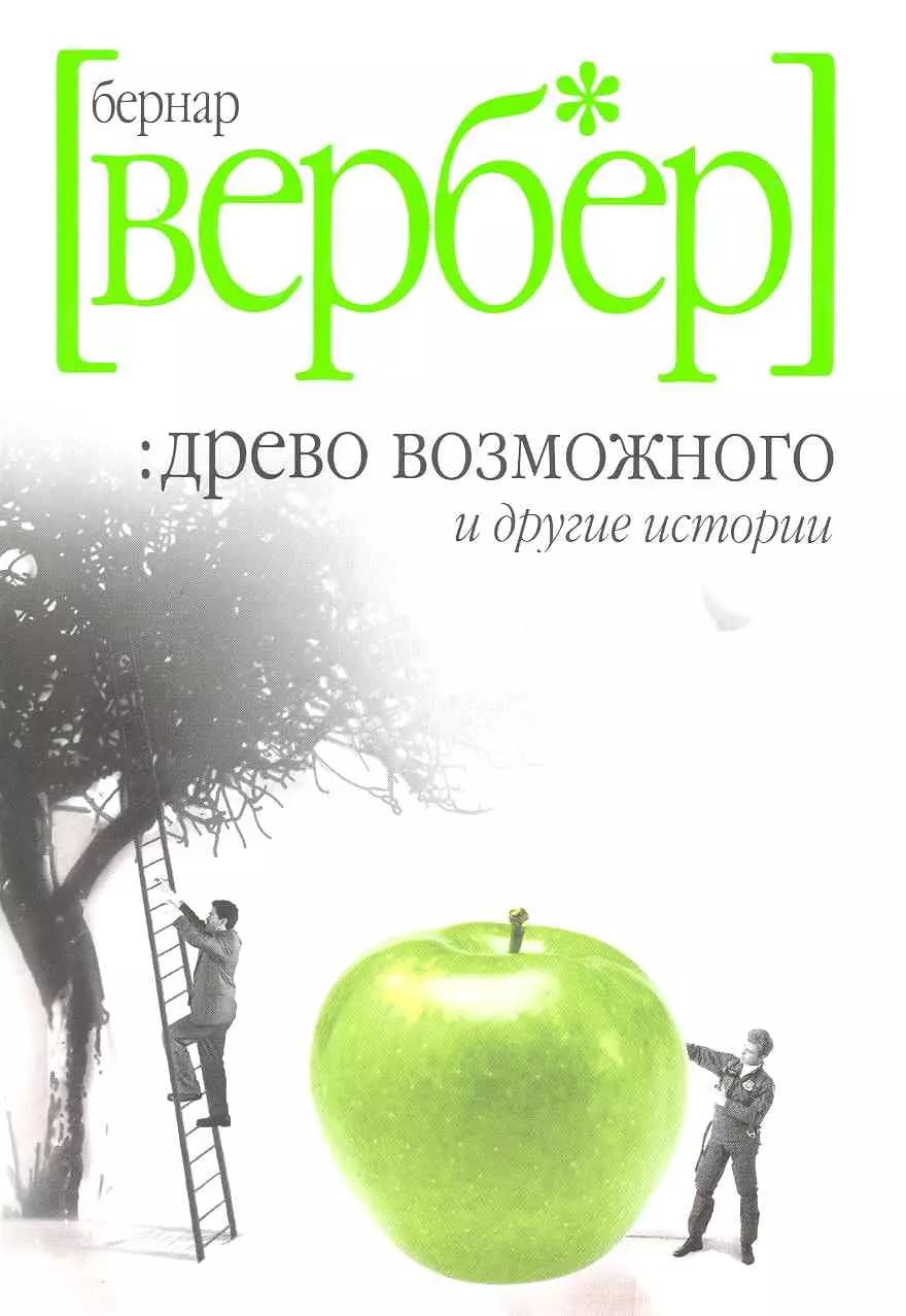 Древо возможного и другие истории