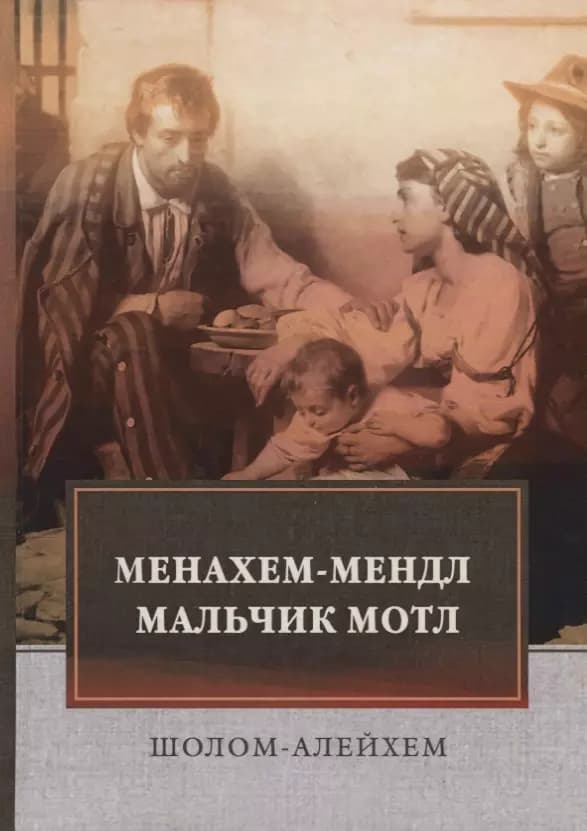 Менахем-Мендл. Мальчик Мотл