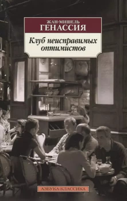 Клуб неисправимых оптимистов