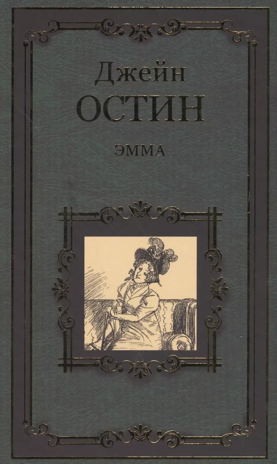 Эмма