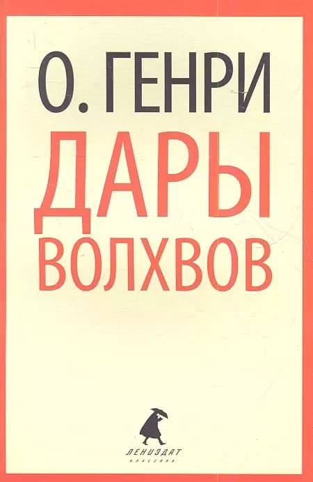 Дары волхвов