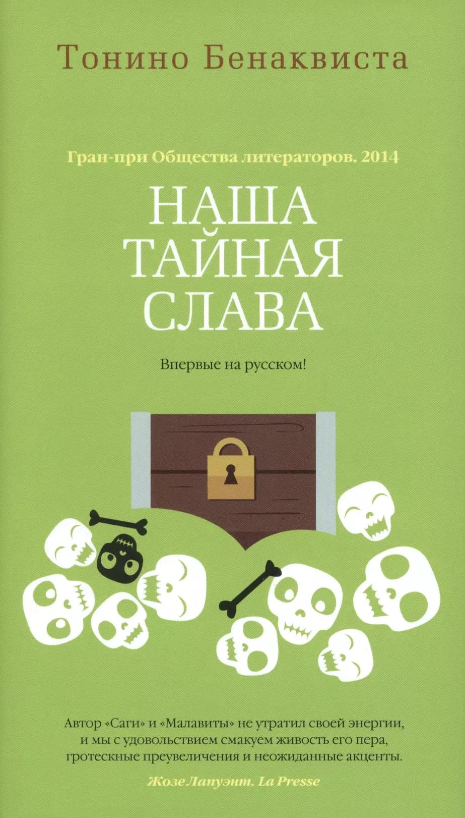 Наша тайная слава