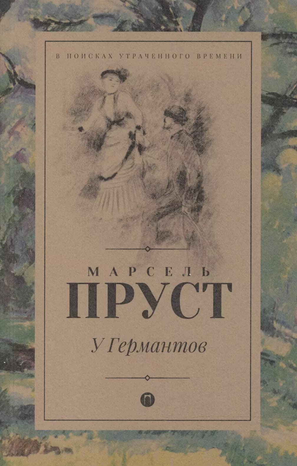 В поисках утраченного времени: У Германтов