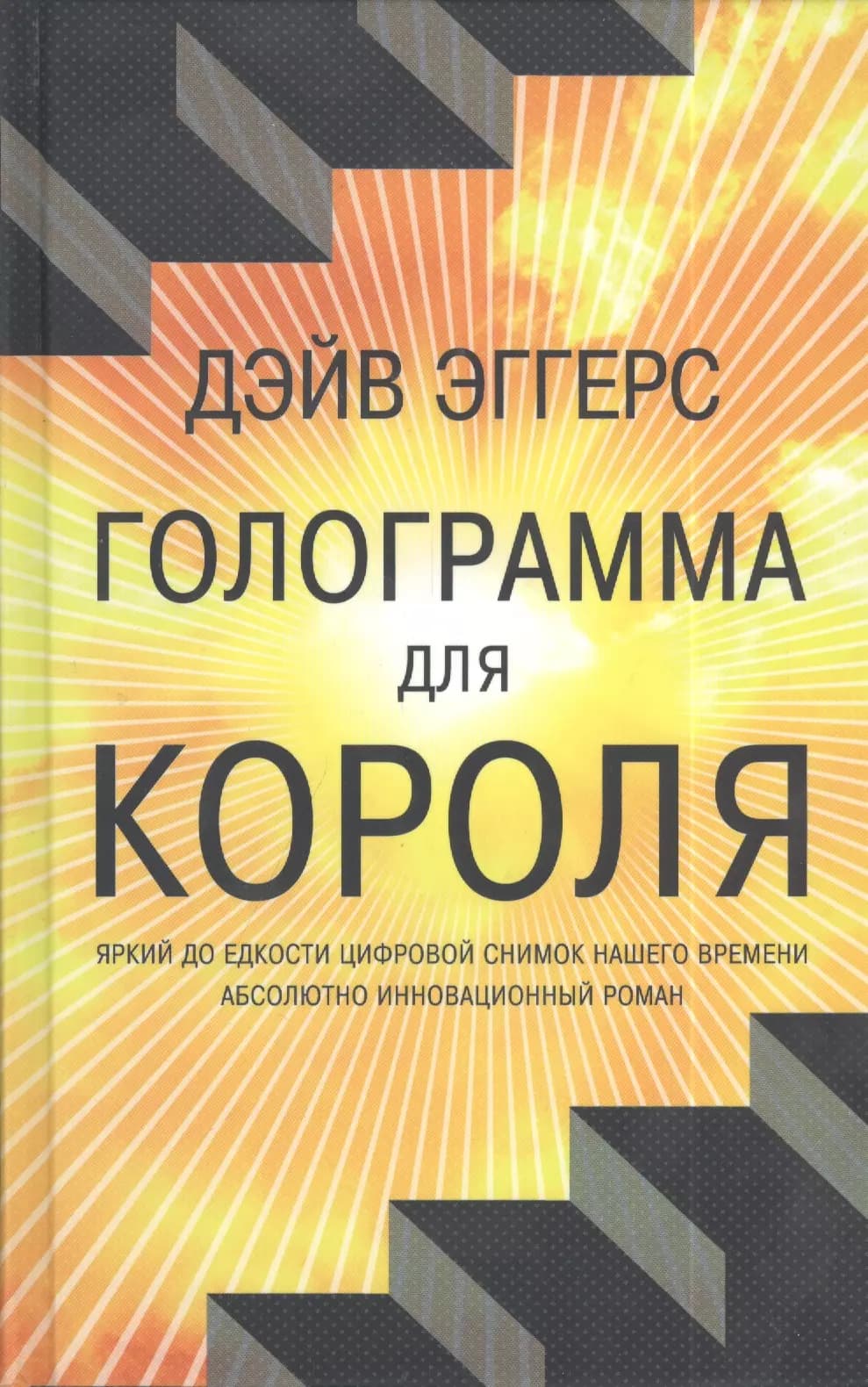 Голограмма для короля