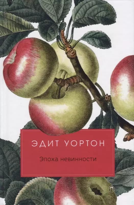 Эпоха невинности