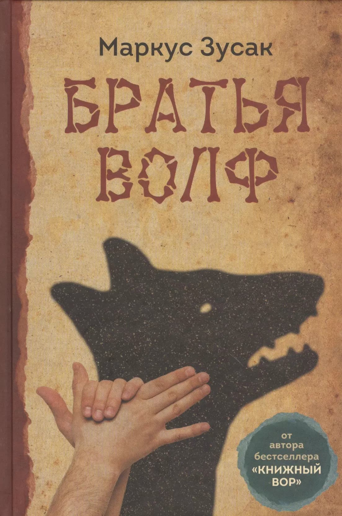 Братья Волф