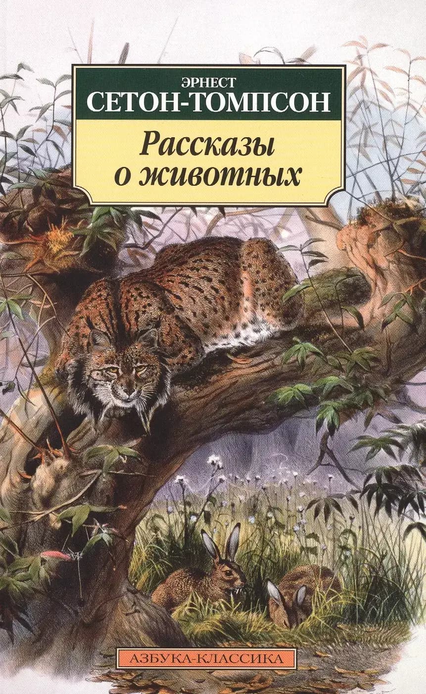 Рассказы о животных