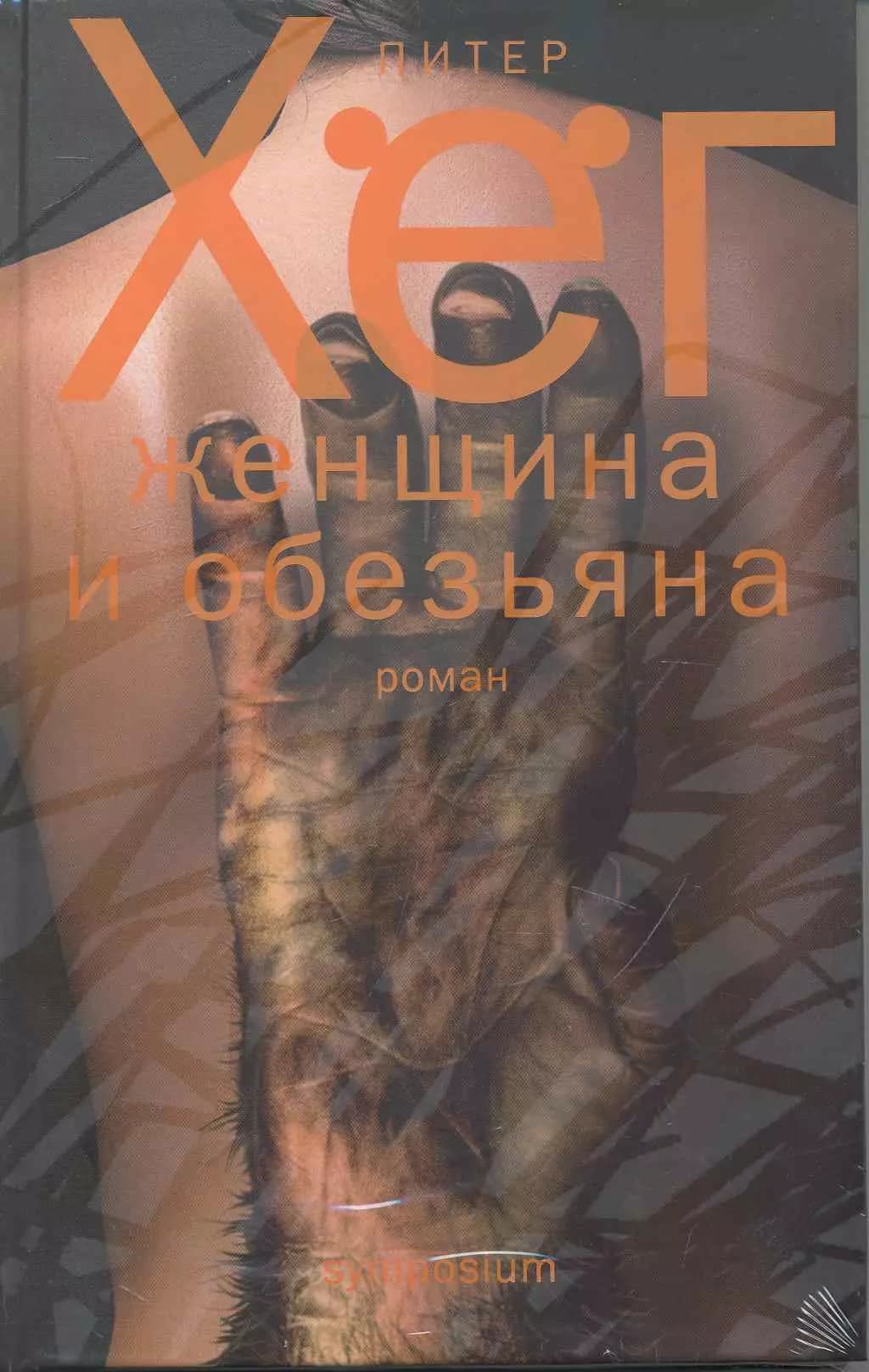 Женщина и обезьяна