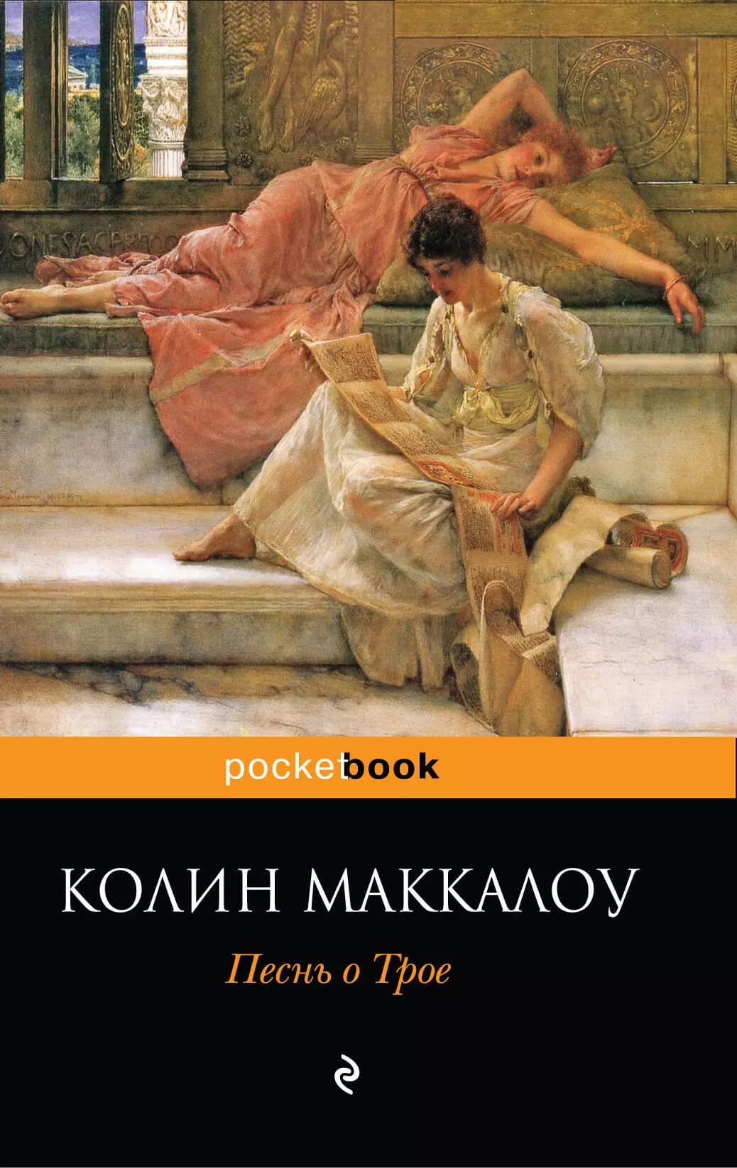 Песнь о Трое