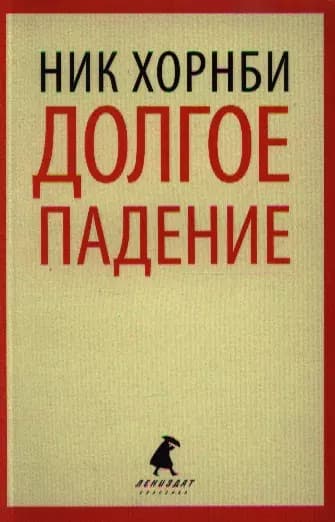 Долгое падение