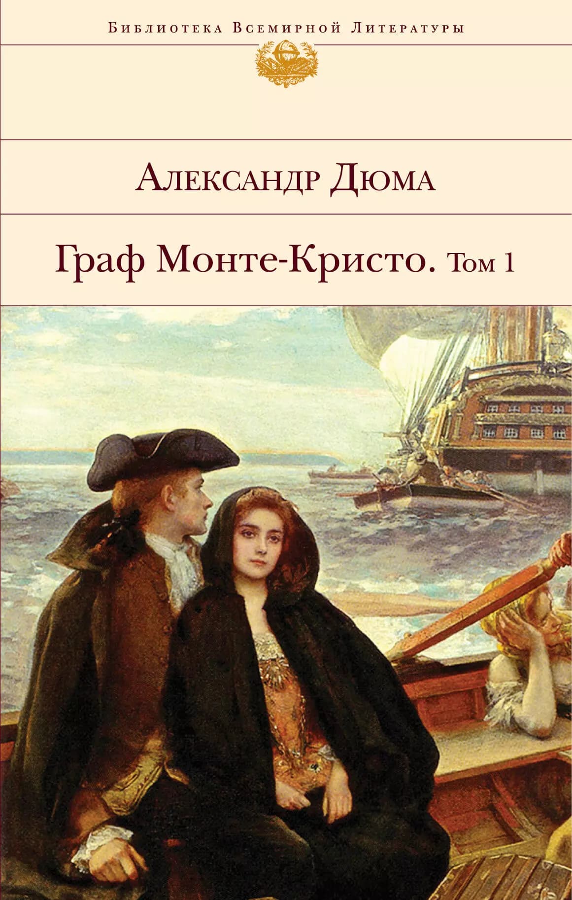 Граф Монте-Кристо. Том 1