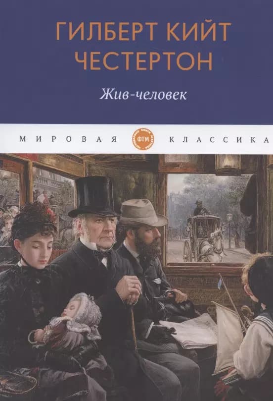 Жив-человек