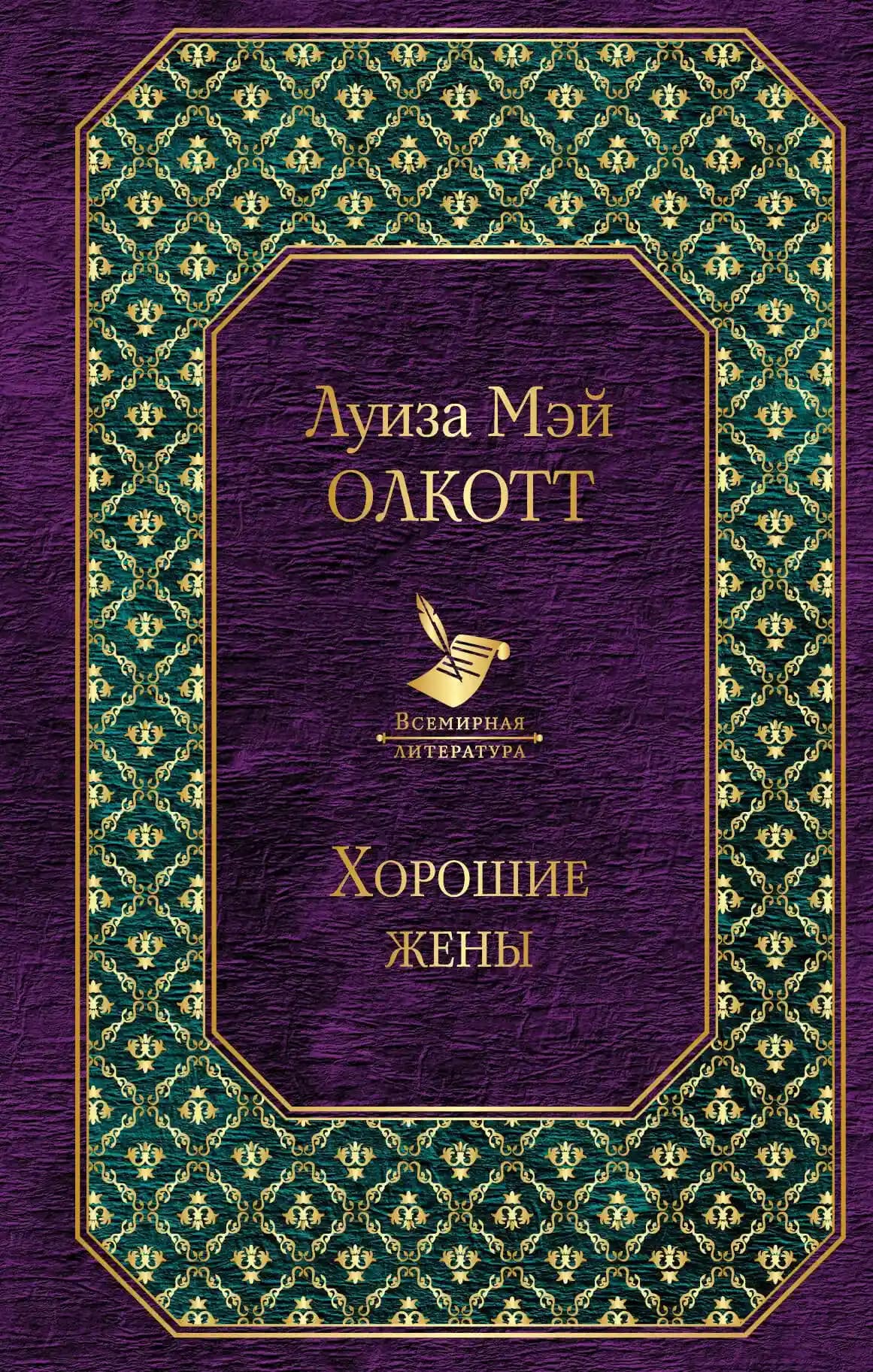 Хорошие жены
