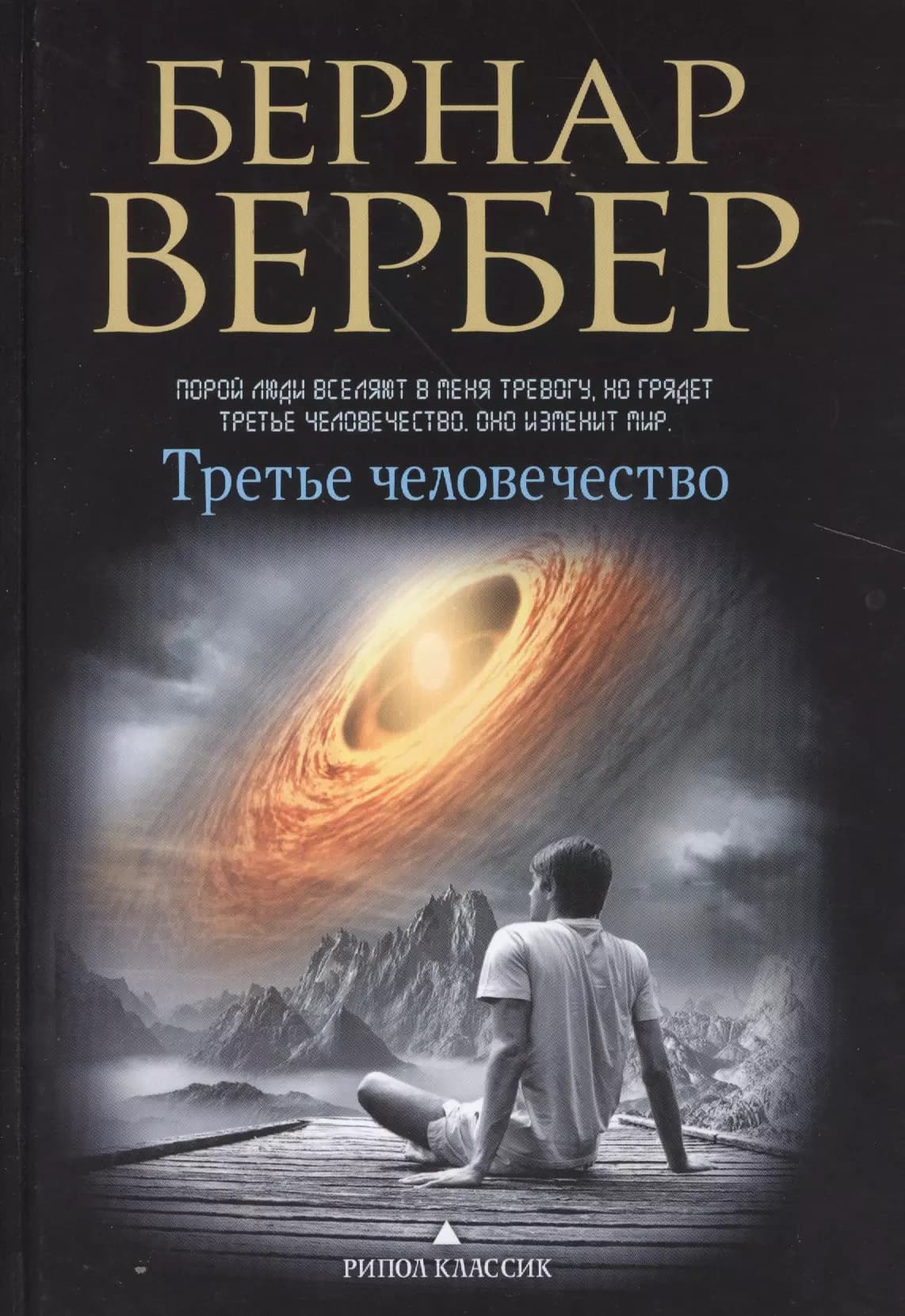 Третье человечество