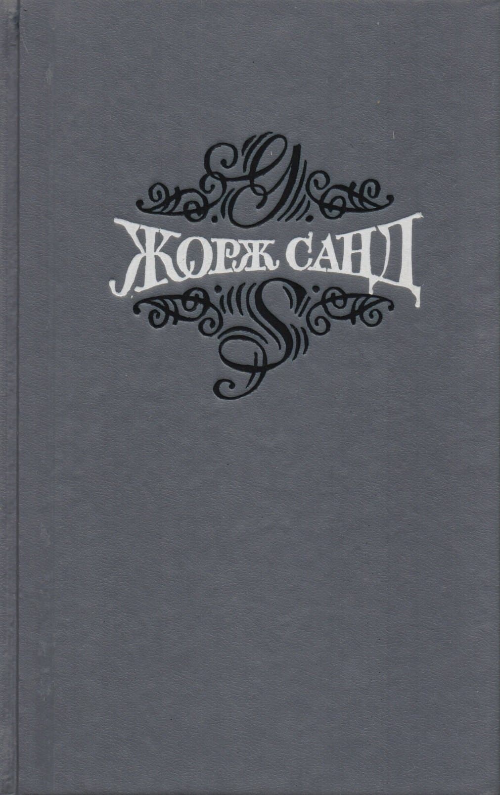 Жорж Санд Статьи Собр.соч. Т.15/15 тт