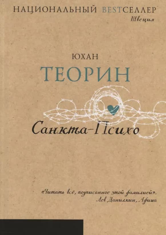 Санкта-Психо