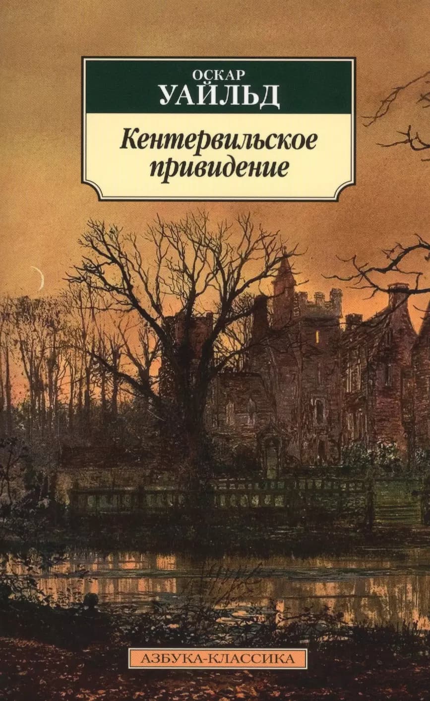 Кентервильское привидение