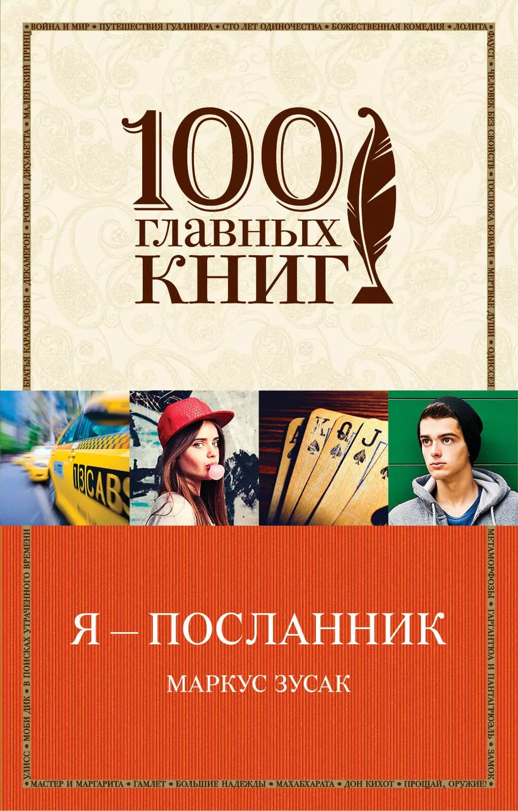 Я - посланник