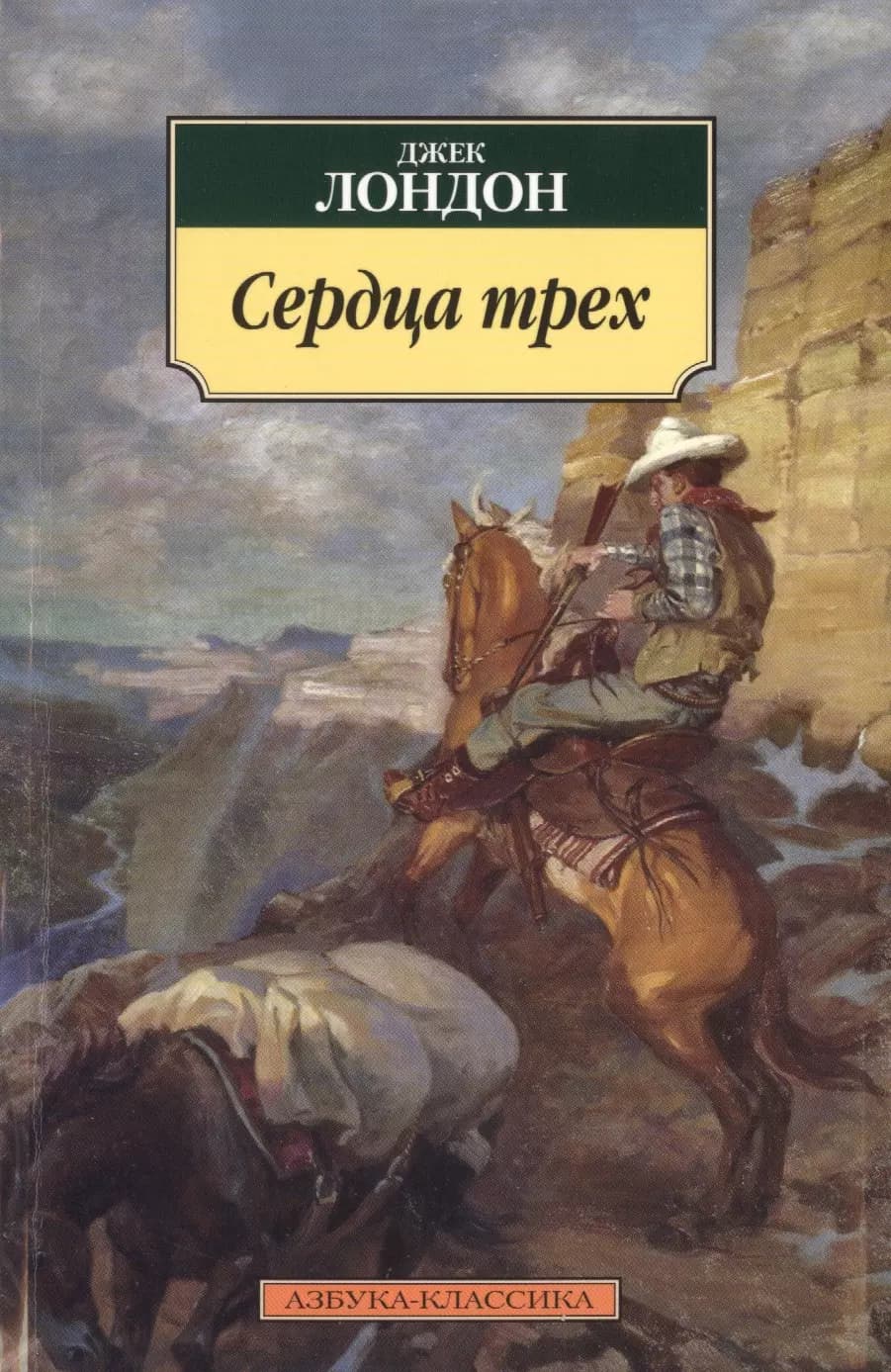 Сердца трех