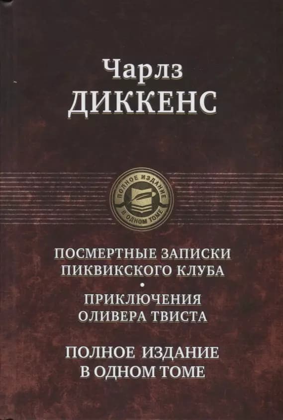 Посмертные записки Пиквикского клуба. Приключения Оливера Твиста. Полное издание в одном томе