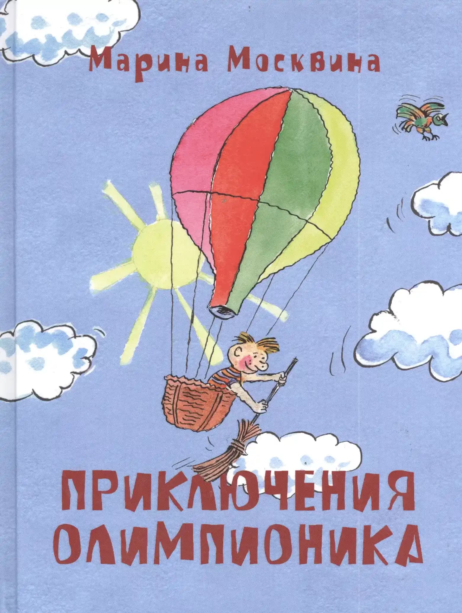 Приключения Олимпионика
